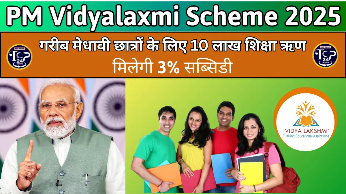 PM Vidyalaxmi Scheme 2025