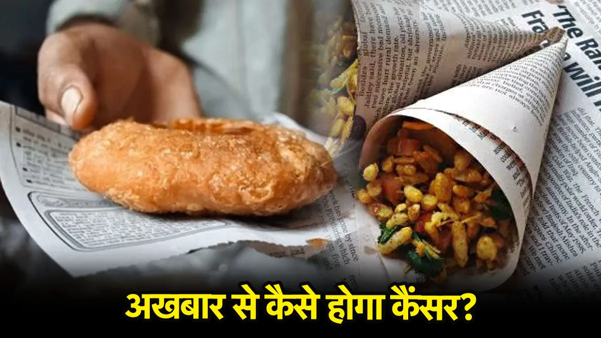 न्यूज पेपर में लिपटा खाने से हो सकता कैंसर, एक्सपर्ट्स ने बताये इसके खतरनाक राज