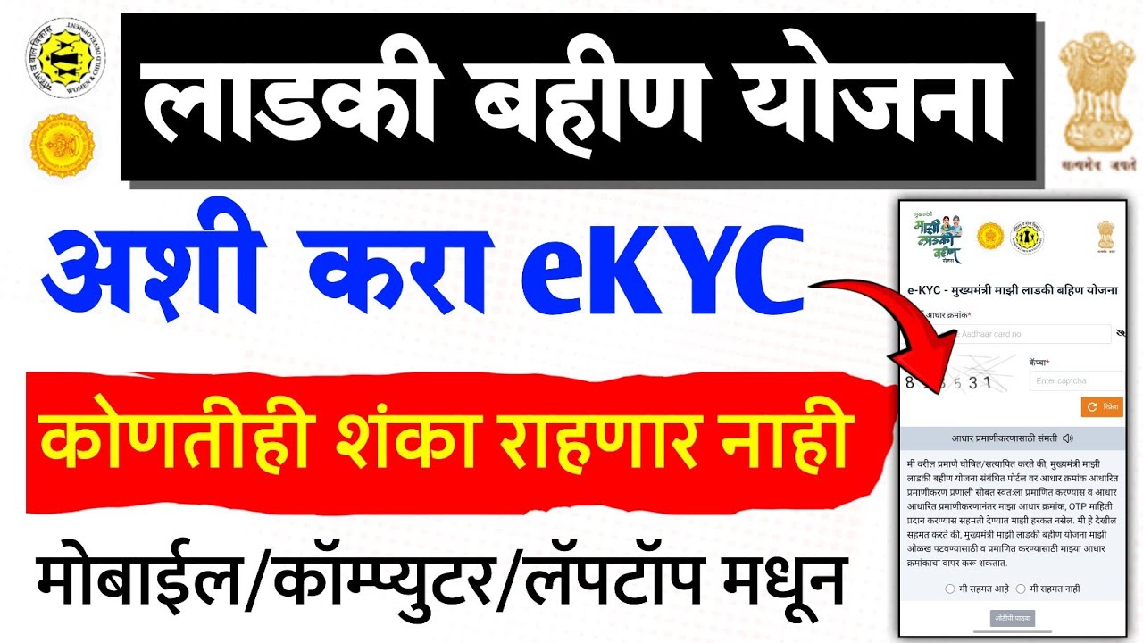 Ladki Bahin Yojana e-KYC