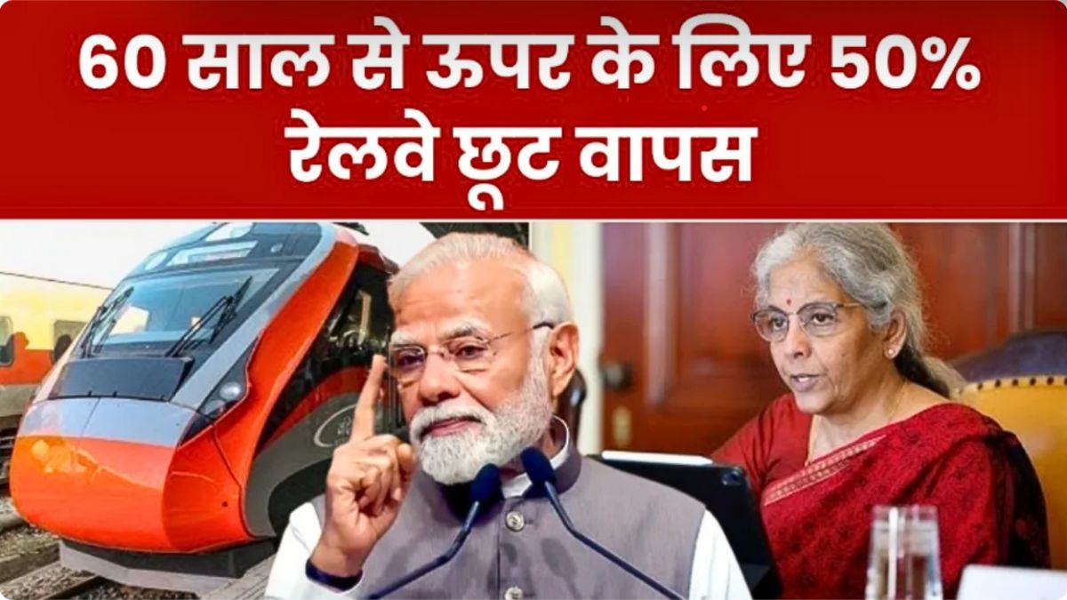 सीनियर सिटीजन के लिए खुशखबरी, रेलवे ने दोबारा बहाल की दो बड़ी सुविधाएं Senior Citizen Train