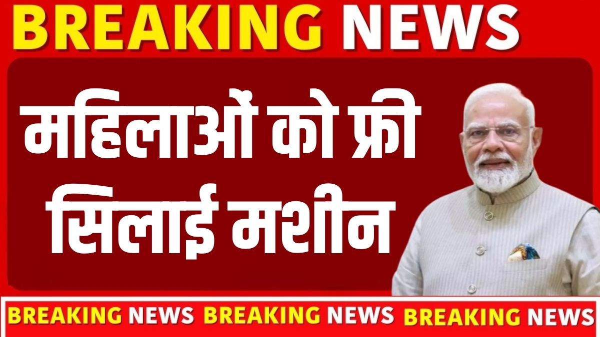 महिलाओं को मशीन खरीदने के लिए मिलेंगे ₹15,000, जानें आवेदन की पूरी प्रक्रिया | Free Silai Machine Yojana 2026